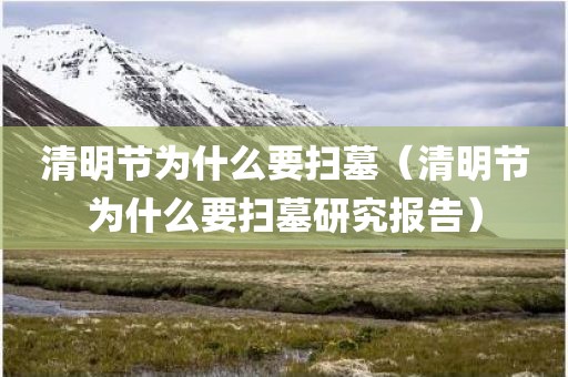 清明节为什么要扫墓（清明节为什么要扫墓研究报告）