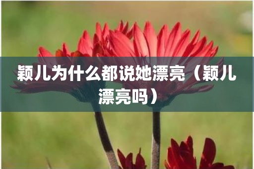 颖儿为什么都说她漂亮（颖儿漂亮吗）