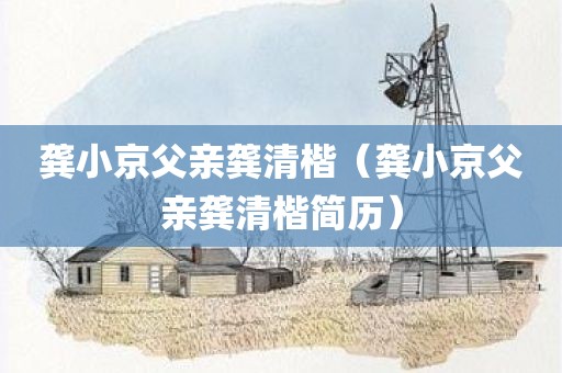 龚小京父亲龚清楷(龚小京父亲龚清楷简历)