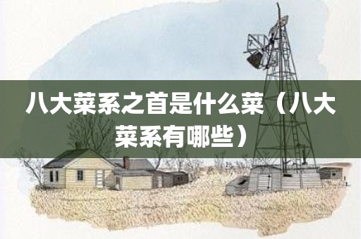 八大菜系之首是什么菜（八大菜系有哪些）