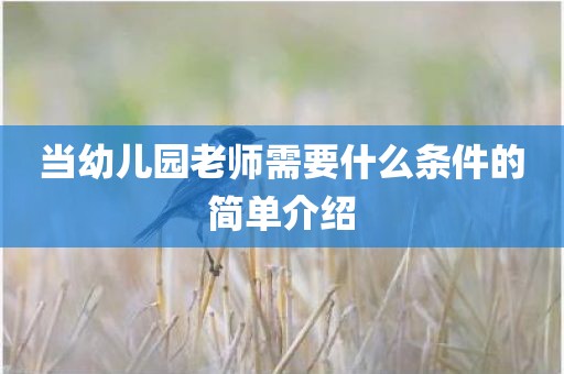 当幼儿园老师需要什么条件的简单介绍