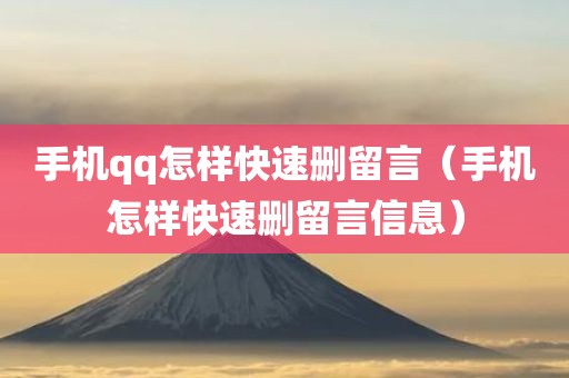手机qq怎样快速删留言（手机怎样快速删留言信息）