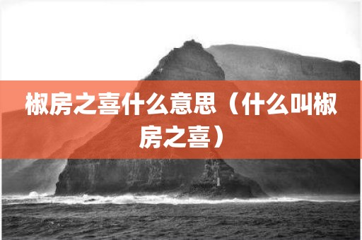 椒房之喜什么意思（什么叫椒房之喜）