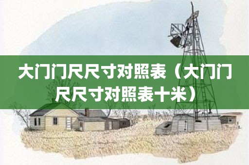 大门门尺尺寸对照表（大门门尺尺寸对照表十米）