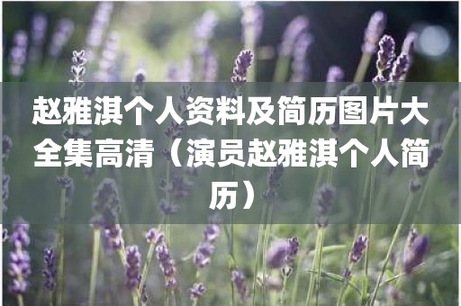 赵雅淇个人资料及简历图片大全集高清（演员赵雅淇个人简历）