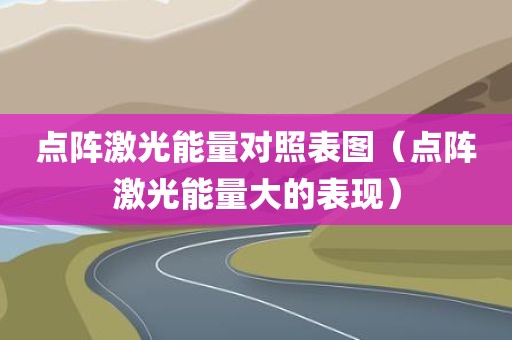 点阵激光能量对照表图（点阵激光能量大的表现）