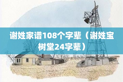 谢姓家谱108个字辈（谢姓宝树堂24字辈）
