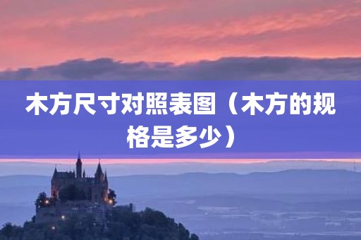 木方尺寸对照表图（木方的规格是多少）