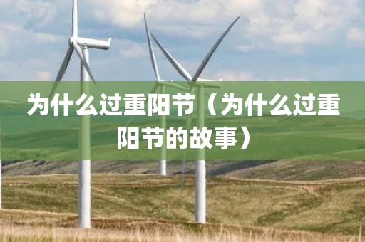 为什么过重阳节（为什么过重阳节的故事）