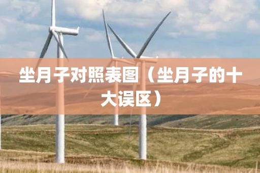 坐月子对照表图（坐月子的十大误区）