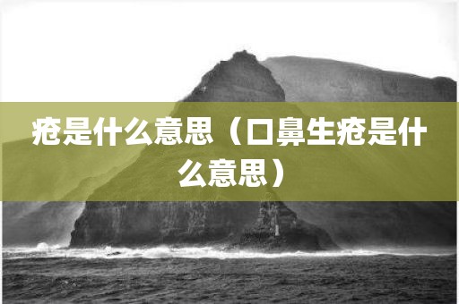 疮是什么意思（口鼻生疮是什么意思）