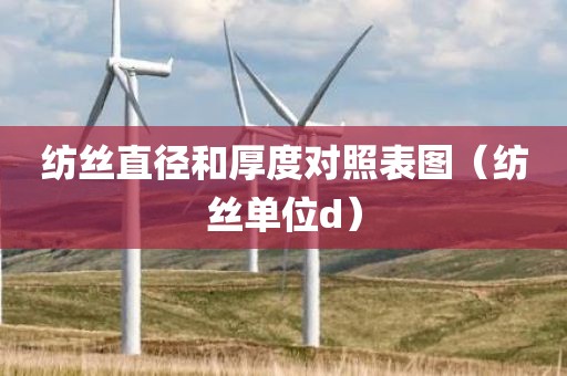 纺丝直径和厚度对照表图（纺丝单位d）