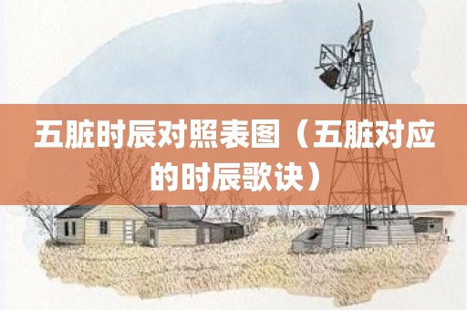 五脏时辰对照表图（五脏对应的时辰歌诀）