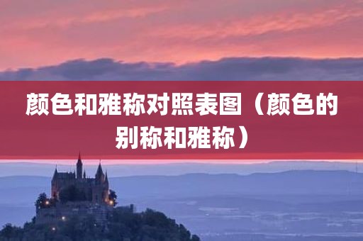 颜色和雅称对照表图（颜色的别称和雅称）