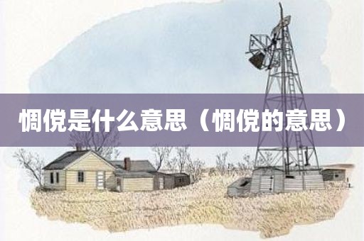 惆傥是什么意思（惆傥的意思）