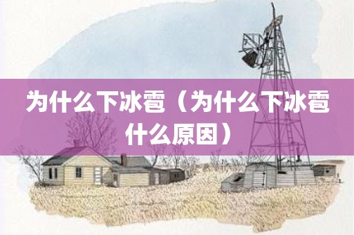 为什么下冰雹（为什么下冰雹什么原因）
