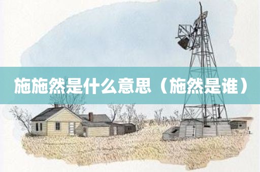 施施然是什么意思（施然是谁）