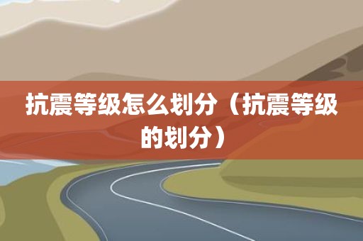 抗震等级怎么划分（抗震等级的划分）