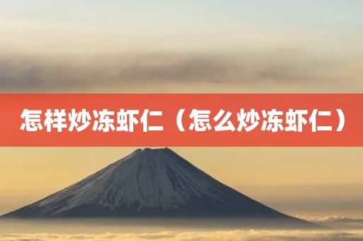 怎样炒冻虾仁（怎么炒冻虾仁）