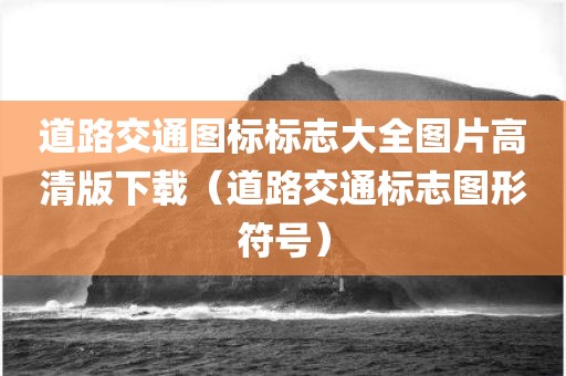 道路交通图标标志大全图片高清版下载（道路交通标志图形符号）