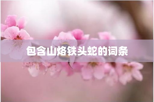 包含山烙铁头蛇的词条