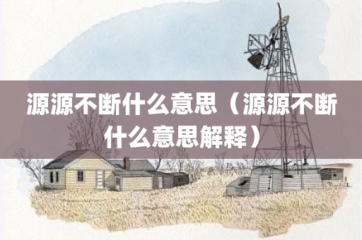 源源不断什么意思（源源不断什么意思解释）