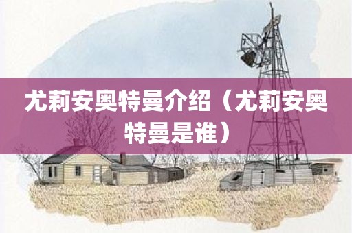 尤莉安奥特曼介绍（尤莉安奥特曼是谁）