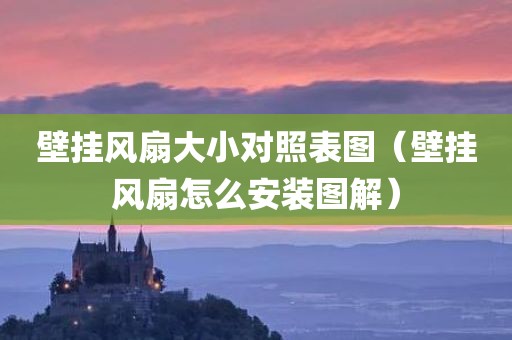 壁挂风扇大小对照表图（壁挂风扇怎么安装图解）