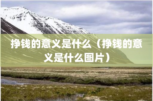 挣钱的意义是什么（挣钱的意义是什么图片）