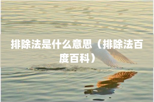 排除法是什么意思（排除法百度百科）