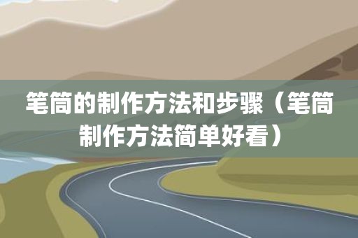 笔筒的制作方法和步骤（笔筒制作方法简单好看）