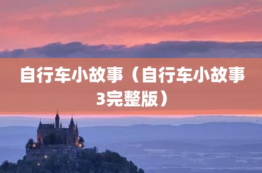 自行车小故事（自行车小故事3完整版）