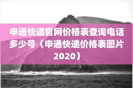 申通快递官网价格表查询电话多少号（申通快递价格表图片2020）