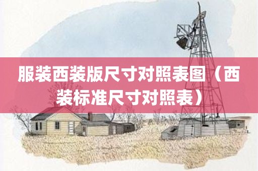 服装西装版尺寸对照表图（西装标准尺寸对照表）