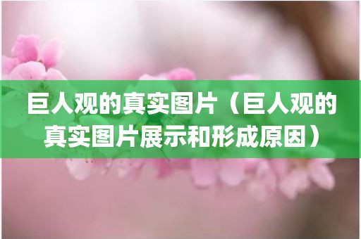 巨人观的真实图片（巨人观的真实图片展示和形成原因）