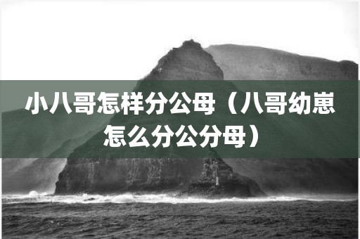 小八哥怎样分公母（八哥幼崽怎么分公分母）