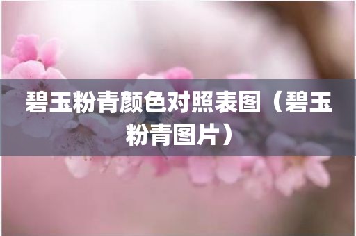 碧玉粉青颜色对照表图（碧玉粉青图片）