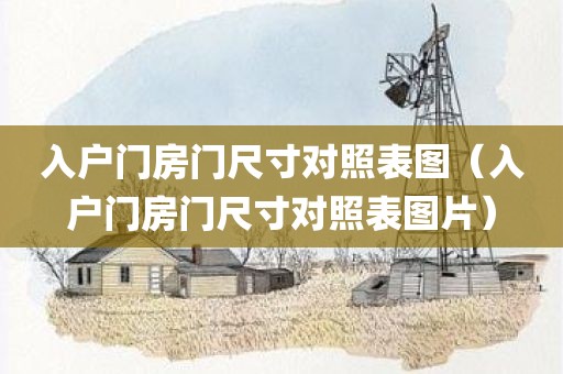 入户门房门尺寸对照表图（入户门房门尺寸对照表图片）