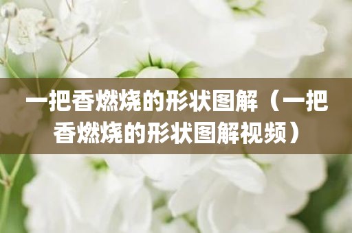 一把香燃烧的形状图解（一把香燃烧的形状图解视频）