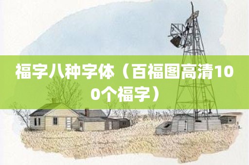 福字八种字体（百福图高清100个福字）