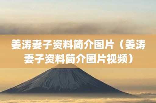 姜涛妻子资料简介图片(姜涛妻子资料简介图片视频)