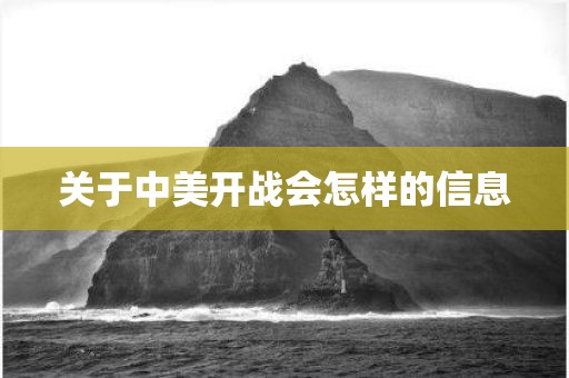 关于中美开战会怎样的信息