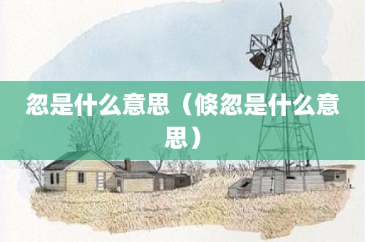 忽是什么意思（倏忽是什么意思）