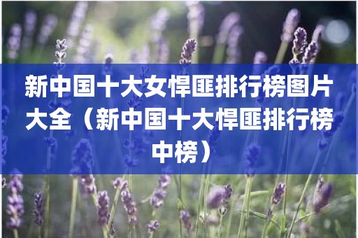 新中国十大女悍匪排行榜图片大全（新中国十大悍匪排行榜中榜）