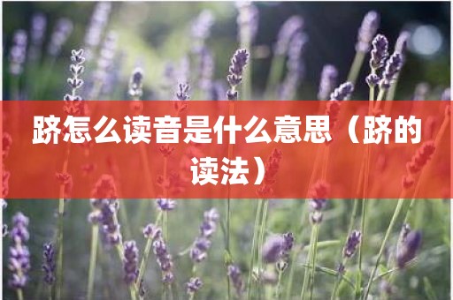跻怎么读音是什么意思（跻的读法）