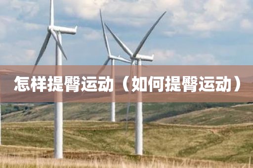 怎样提臀运动（如何提臀运动）