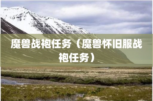 魔兽战袍任务（魔兽怀旧服战袍任务）