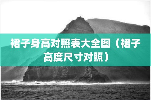 裙子身高对照表大全图（裙子高度尺寸对照）