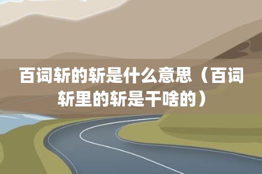百词斩的斩是什么意思（百词斩里的斩是干啥的）