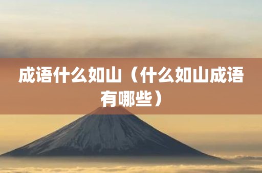 成语什么如山（什么如山成语有哪些）